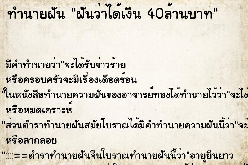 ทำนายฝัน ฝันว่าได้เงิน 40ล้านบาท ทำนายฝัน ฝันว่าได้เงิน 40ล้านบาท